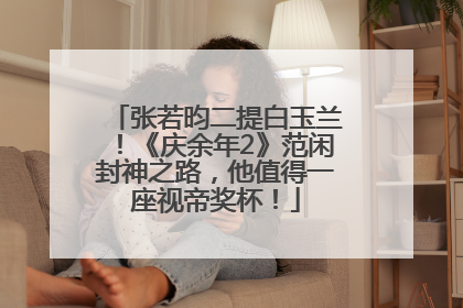 张若昀二提白玉兰！《庆余年2》范闲封神之路，他值得一座视帝奖杯！