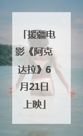 援疆电影《阿克达拉》6月21日上映