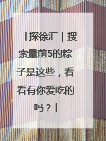 探徐汇｜搜索量前5的粽子是这些，看看有你爱吃的吗？