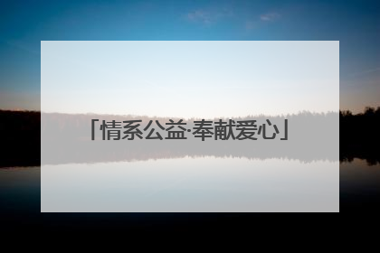 情系公益·奉献爱心