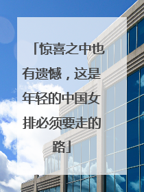 惊喜之中也有遗憾，这是年轻的中国女排必须要走的路