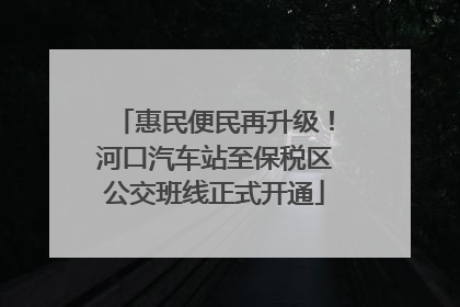 惠民便民再升级！河口汽车站至保税区公交班线正式开通