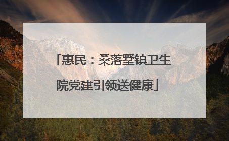 惠民：桑落墅镇卫生院党建引领送健康