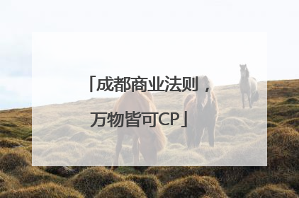 成都商业法则，万物皆可CP
