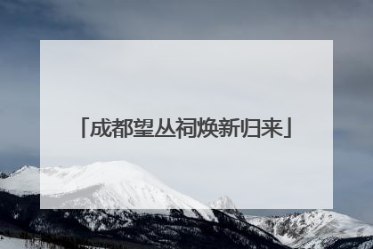 成都望丛祠焕新归来