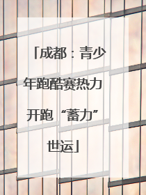 成都：青少年跑酷赛热力开跑“蓄力”世运