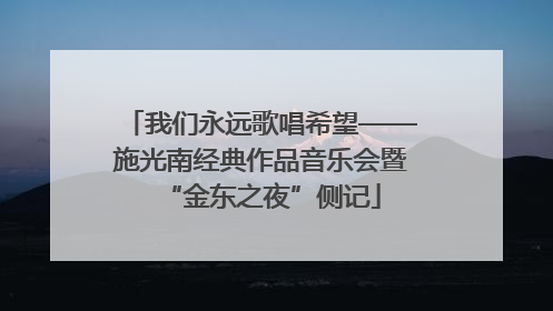我们永远歌唱希望——施光南经典作品音乐会暨“金东之夜”侧记
