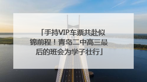 手持VIP车票共赴似锦前程！青岛二中高三最后的班会为学子壮行