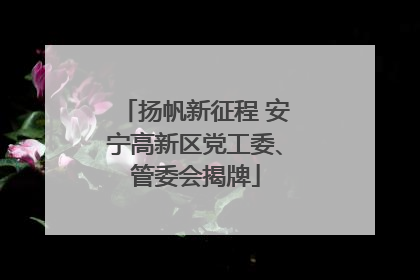 扬帆新征程 安宁高新区党工委、管委会揭牌
