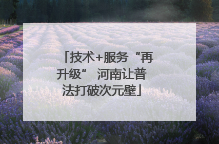 技术+服务“再升级” 河南让普法打破次元壁