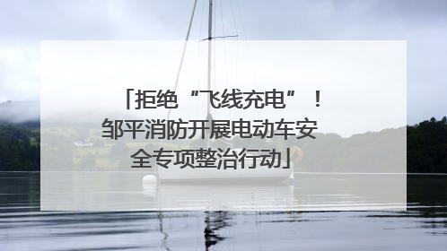 拒绝“飞线充电”！邹平消防开展电动车安全专项整治行动