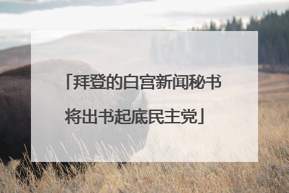 拜登的白宫新闻秘书将出书起底民主党