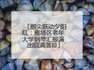 指尖跃动夕阳红：雁塔区老年大学钢琴汇报演出圆满落幕