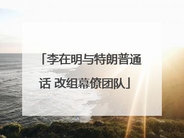 李在明与特朗普通话 改组幕僚团队