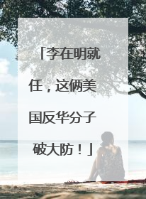 李在明就任，这俩美国反华分子破大防！