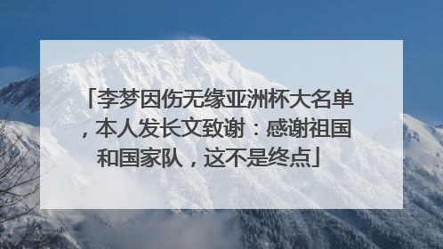 李梦因伤无缘亚洲杯大名单，本人发长文致谢：感谢祖国和国家队，这不是终点