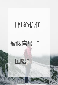 杜绝信任被假官号“围猎”