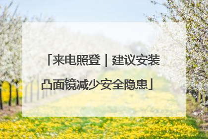 来电照登｜建议安装凸面镜减少安全隐患