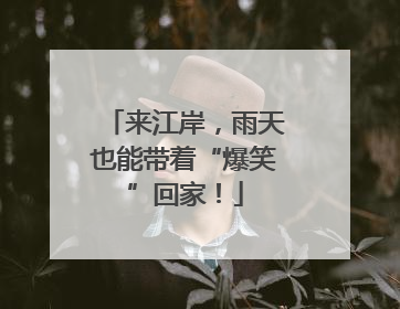 来江岸，雨天也能带着“爆笑”回家！