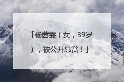 杨茜雯（女，39岁），被公开悬赏！
