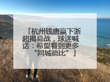 杭州钱唐赢下浙超揭幕战，球迷喊话：希望看到更多“同城德比”