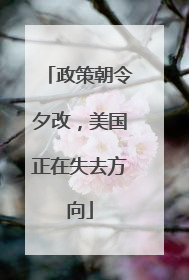 政策朝令夕改，美国正在失去方向