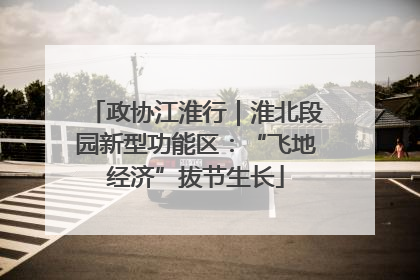政协江淮行｜淮北段园新型功能区：“飞地经济”拔节生长