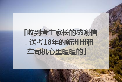 收到考生家长的感谢信，送考18年的新洲出租车司机心里暖暖的