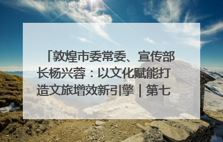 敦煌市委常委、宣传部长杨兴蓉：以文化赋能打造文旅增效新引擎｜第七届全国县域旅游研究成果发布系列活动