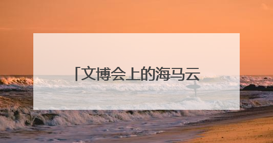 文博会上的海马云：以实时云渲染技术开启文化产业数字化升级新篇章
