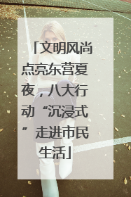 文明风尚点亮东营夏夜，八大行动“沉浸式”走进市民生活
