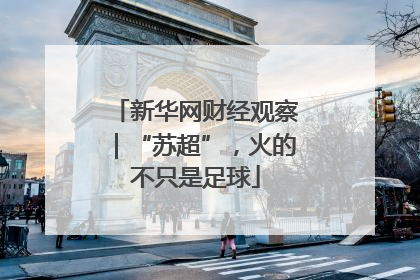 新华网财经观察｜“苏超”，火的不只是足球