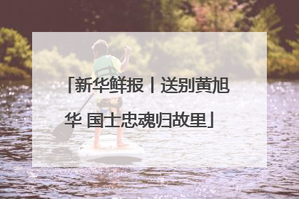 新华鲜报丨送别黄旭华 国士忠魂归故里