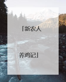 新农人养鸡记