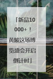新品10000+！黄陂这场博览盛会开启倒计时