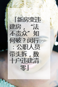 新房变违建房，“法不责众”如何破？闵行：公职人员带头拆，数十户违建清零