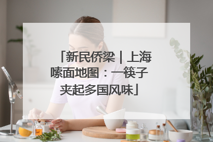 新民侨梁｜上海嗦面地图：一筷子夹起多国风味