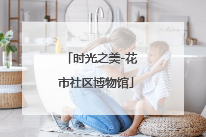 时光之美-花市社区博物馆