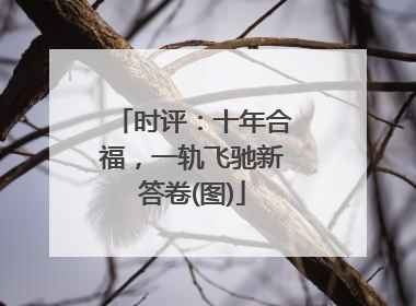 时评：十年合福，一轨飞驰新答卷(图)