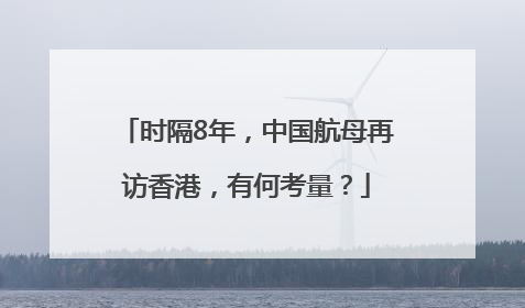 时隔8年，中国航母再访香港，有何考量？