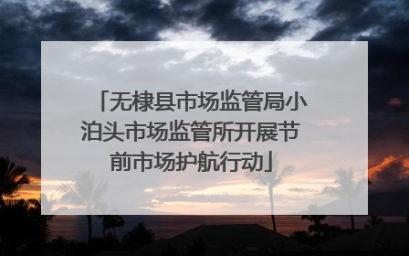 无棣县市场监管局小泊头市场监管所开展节前市场护航行动