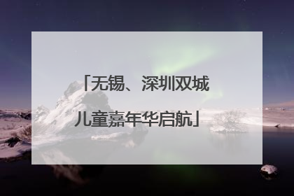 无锡、深圳双城儿童嘉年华启航