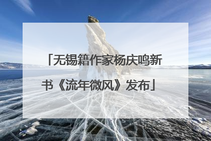 无锡籍作家杨庆鸣新书《流年微风》发布