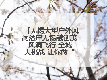 无锡大型户外风洞落户无锡融创茂 风洞飞行 全城大挑战 让你做“空中飞人”