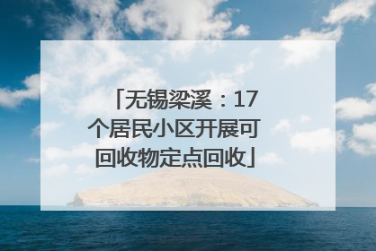无锡梁溪：17个居民小区开展可回收物定点回收