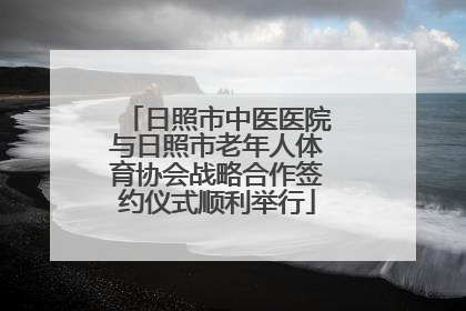 日照市中医医院与日照市老年人体育协会战略合作签约仪式顺利举行