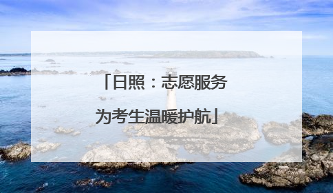 日照：志愿服务为考生温暖护航
