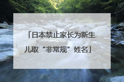 日本禁止家长为新生儿取“非常规”姓名