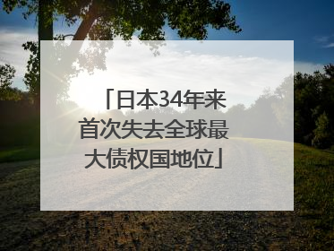 日本34年来首次失去全球最大债权国地位