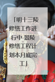 明十三陵修缮工作进行中 景陵修缮工程计划本月底完工
